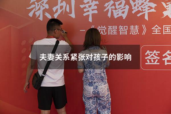 夫妻关系紧张对孩子的影响