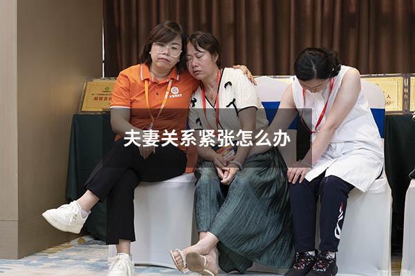 夫妻关系紧张怎么办