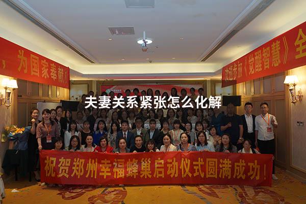 夫妻关系紧张怎么化解