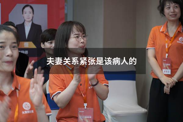 夫妻关系紧张是该病人的