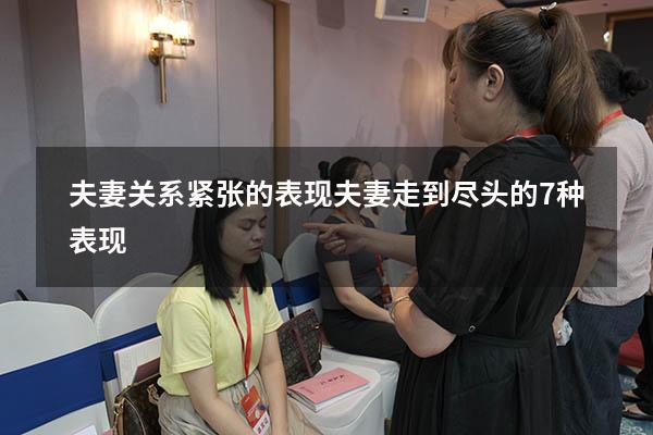 夫妻关系紧张的表现（夫妻走到尽头的7种表现）