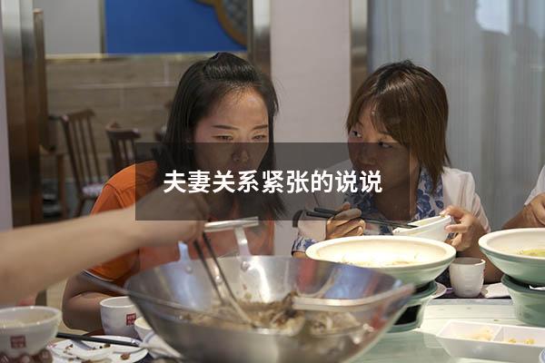 夫妻关系紧张的说说