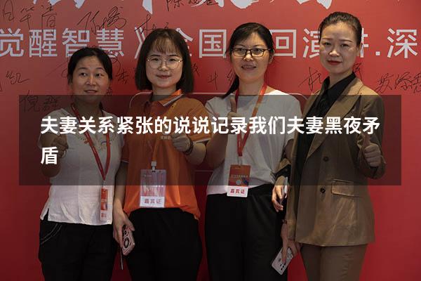 夫妻关系紧张的说说（记录我们夫妻黑夜矛盾）