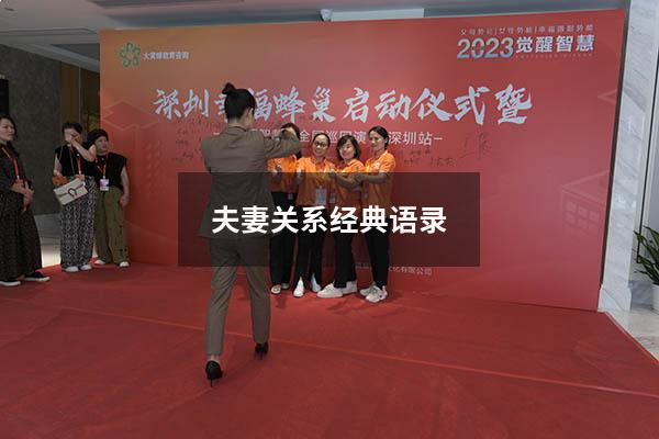夫妻关系经典语录