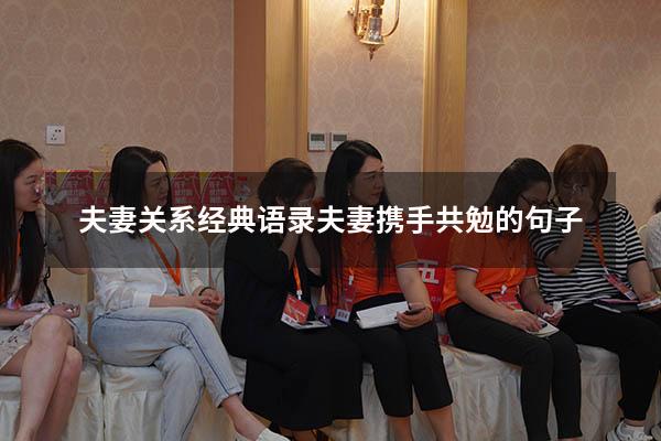 夫妻关系经典语录（夫妻携手共勉的句子）