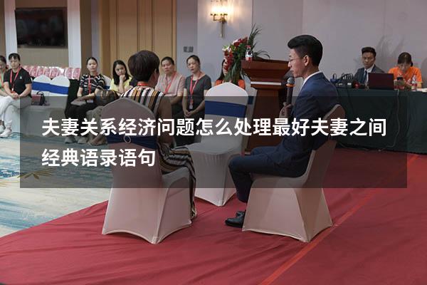 夫妻关系经济问题怎么处理最好（夫妻之间经典语录语句）
