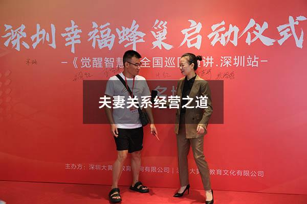 夫妻关系经营之道