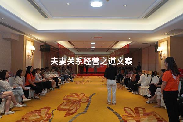 夫妻关系经营之道文案