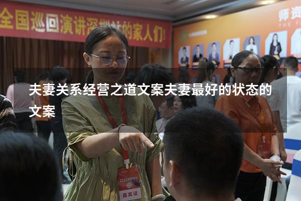 夫妻关系经营之道文案（夫妻最好的状态的文案）