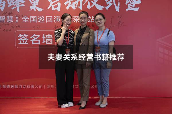 夫妻关系经营书籍推荐