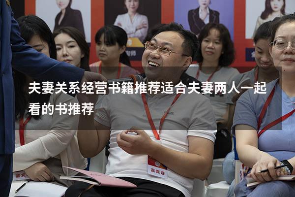 夫妻关系经营书籍推荐（适合夫妻两人一起看的书推荐）