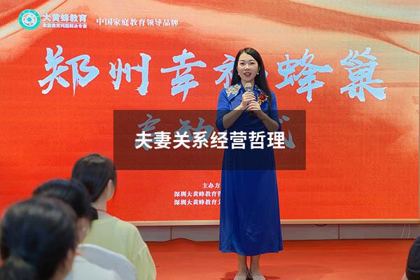 夫妻关系经营哲理