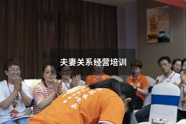 夫妻关系经营培训