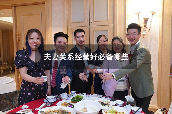 夫妻关系经营好必备哪些