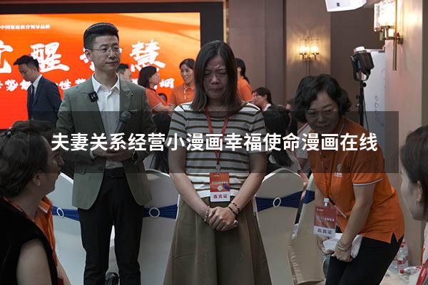 夫妻关系经营小漫画（幸福使命漫画在线）