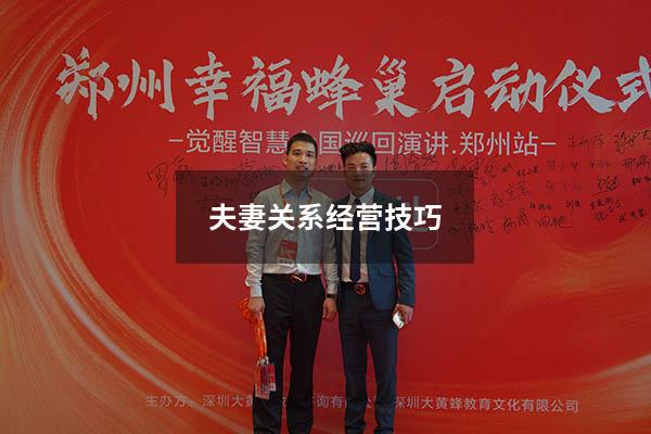 夫妻关系经营技巧