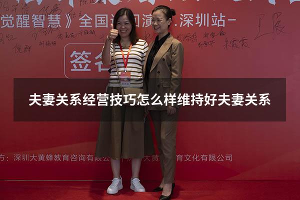 夫妻关系经营技巧（怎么样维持好夫妻关系）
