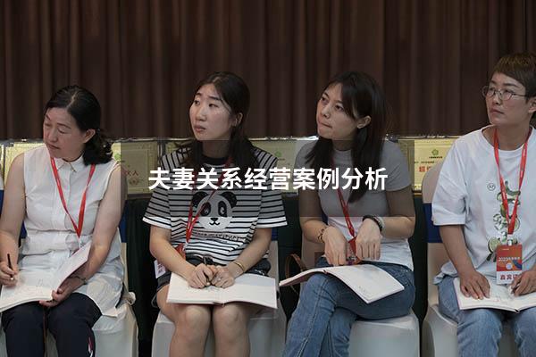 夫妻关系经营案例分析4604