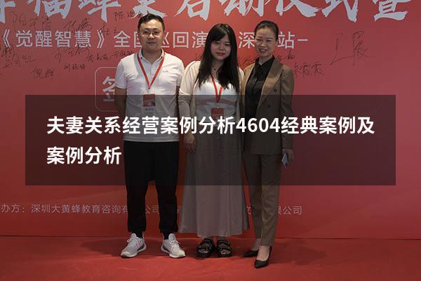 夫妻关系经营案例分析4604（经典案例及案例分析）