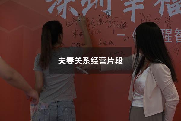 夫妻关系经营片段625