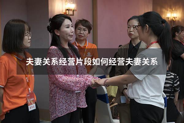 夫妻关系经营片段（如何经营夫妻关系）