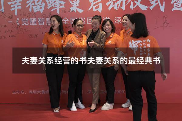夫妻关系经营的书（夫妻关系的最经典书）