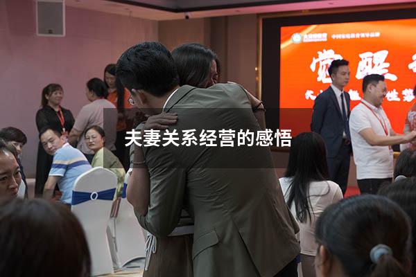 夫妻关系经营的感悟