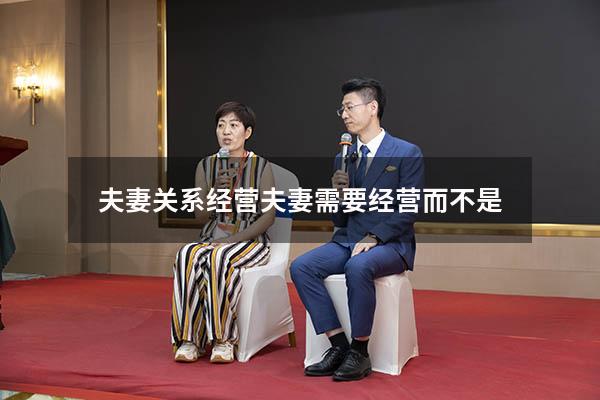 夫妻关系经营（夫妻需要经营,而不是）
