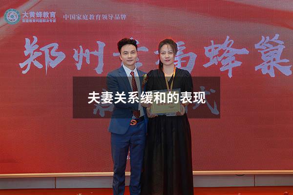 夫妻关系缓和的表现