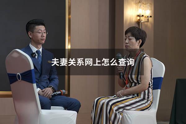 夫妻关系网上怎么查询