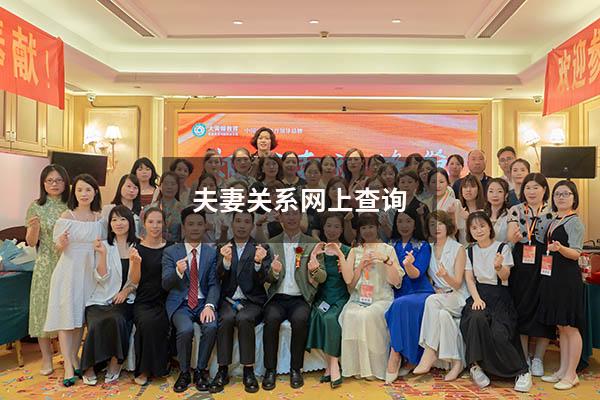 夫妻关系网上查询