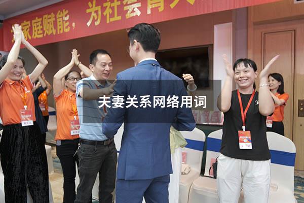 夫妻关系网络用词