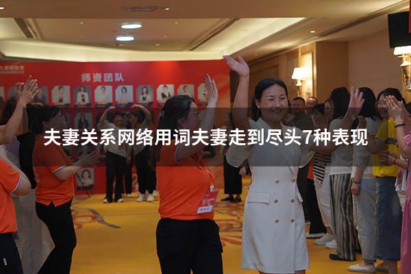 夫妻关系网络用词（夫妻走到尽头7种表现）
