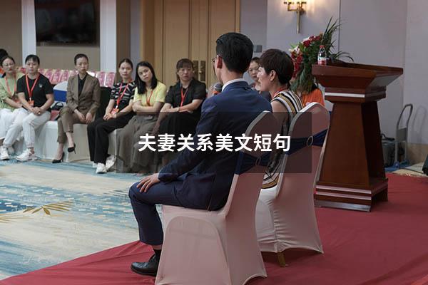 夫妻关系美文短句