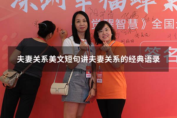 夫妻关系美文短句（讲夫妻关系的经典语录）