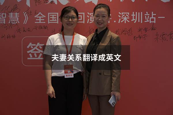 夫妻关系翻译成英文