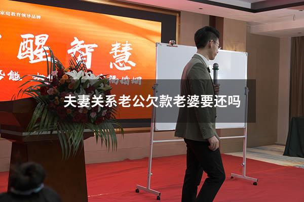 夫妻关系老公欠款老婆要还吗