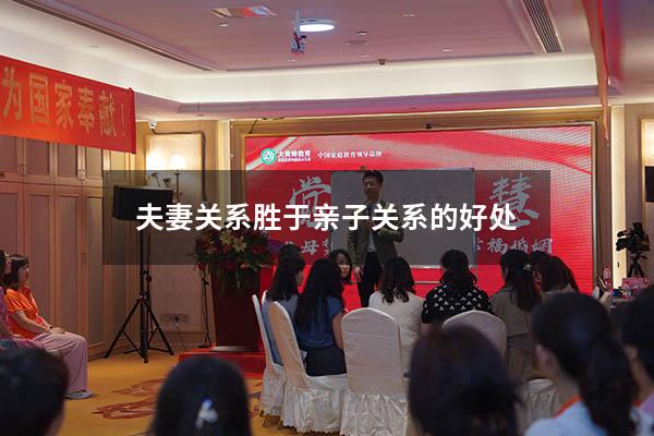 夫妻关系胜于亲子关系的好处