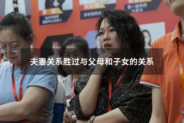 夫妻关系胜过与父母和子女的关系