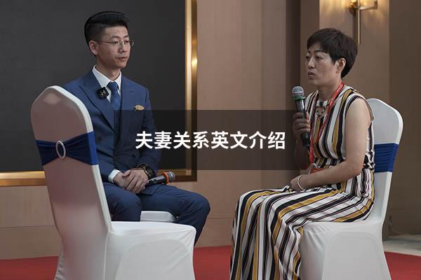 夫妻关系英文介绍