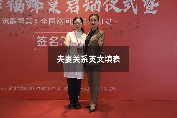 夫妻关系英文填表
