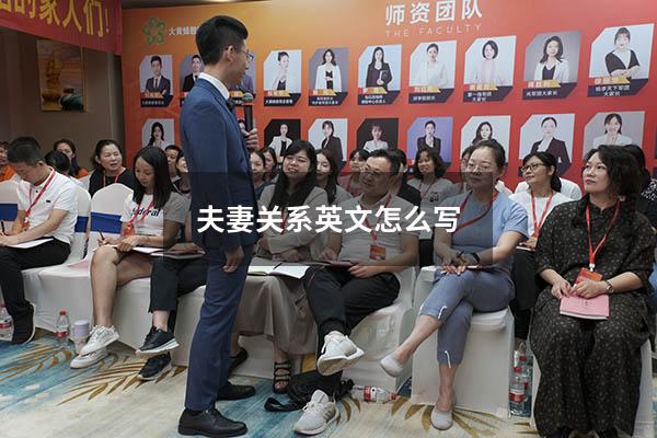 夫妻关系英文怎么写