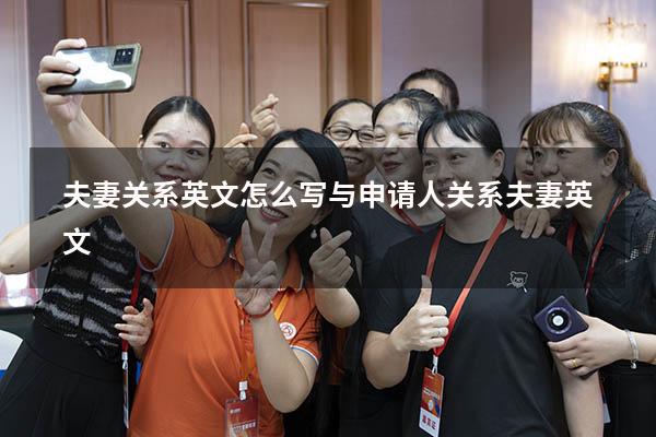 夫妻关系英文怎么写（与申请人关系夫妻英文）