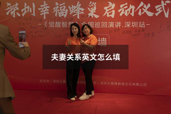 夫妻关系英文怎么填
