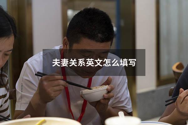 夫妻关系英文怎么填写