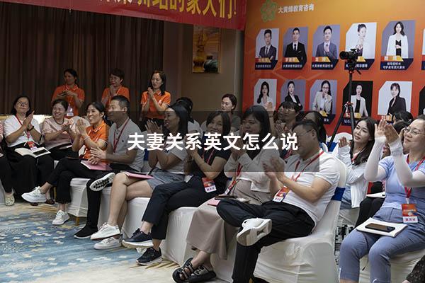 夫妻关系英文怎么说