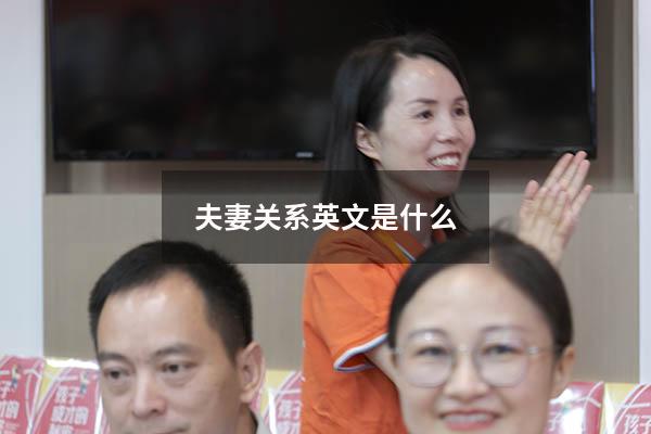 夫妻关系英文是什么