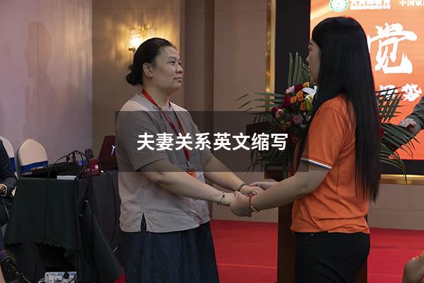 夫妻关系英文缩写