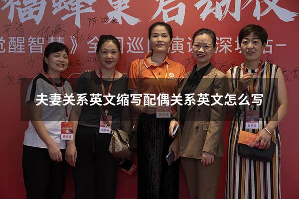 夫妻关系英文缩写（配偶关系英文怎么写）