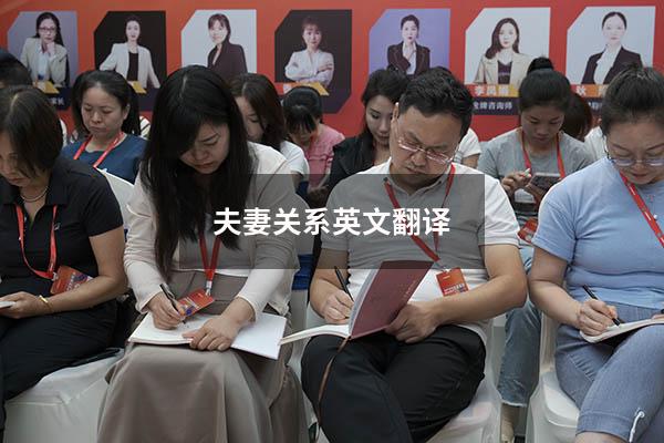 夫妻关系英文翻译